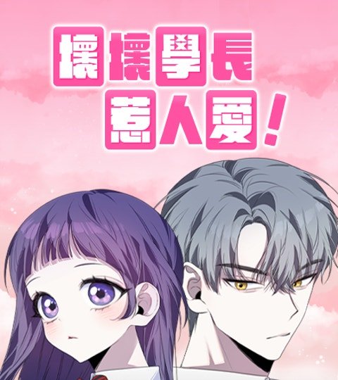 坏坏学长惹人爱！封面