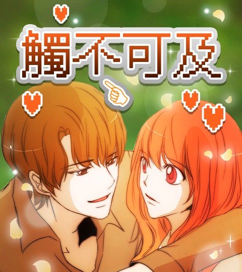 触不可及封面