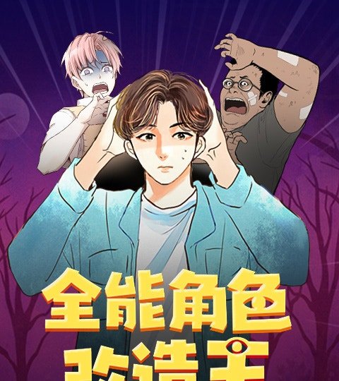 全能角色改造王封面